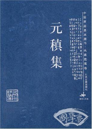 元稹集