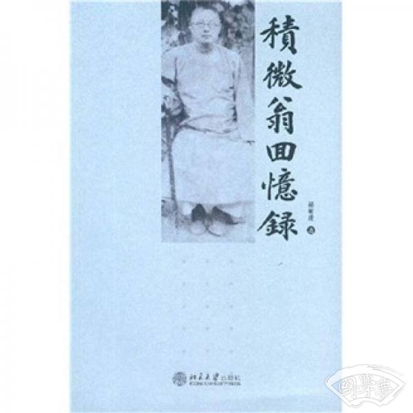 积微翁回忆录