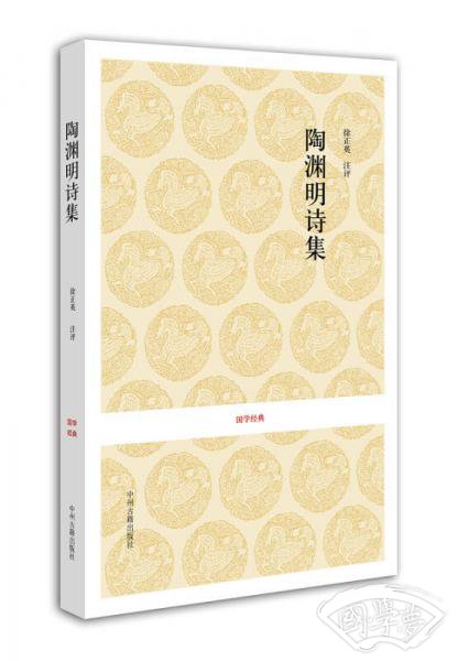 国学经典：陶渊明诗集