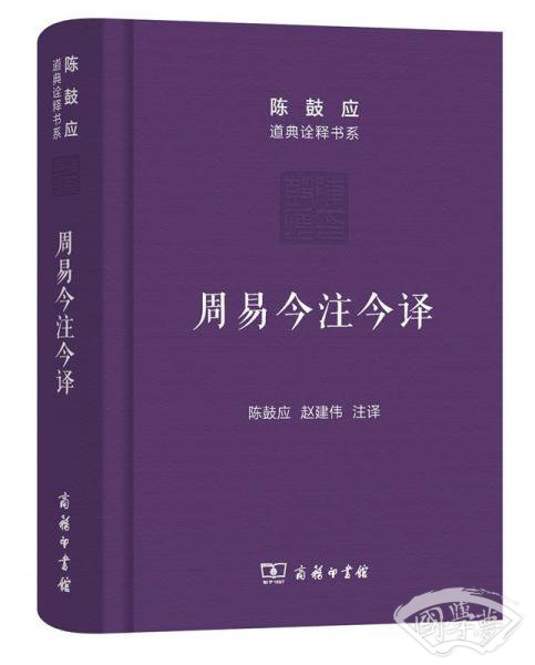 周易今 注今译/陈鼓应道典诠释书系（珍藏版）