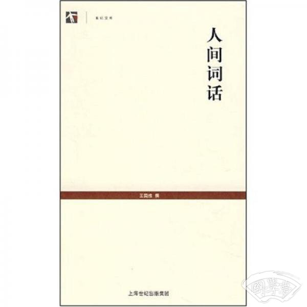 人间词话
