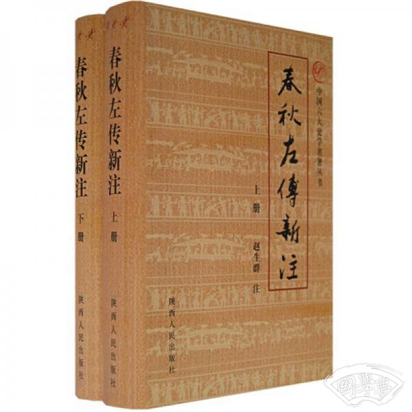 春秋左传新 注（上下）
