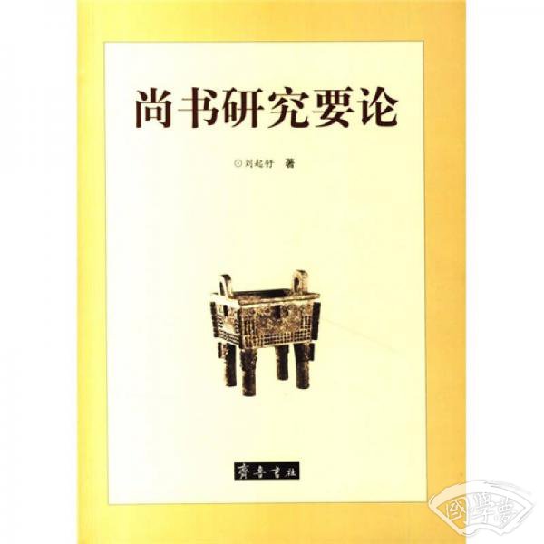 尚书研究要论