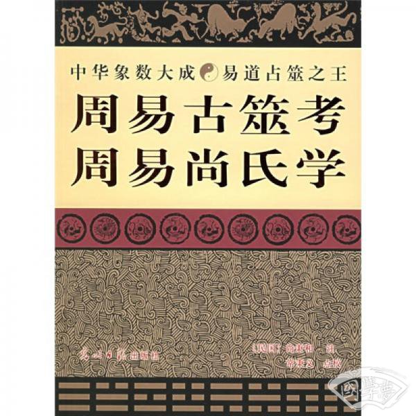 周易古筮考周易尚氏学