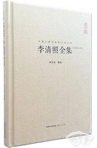 李清照全集