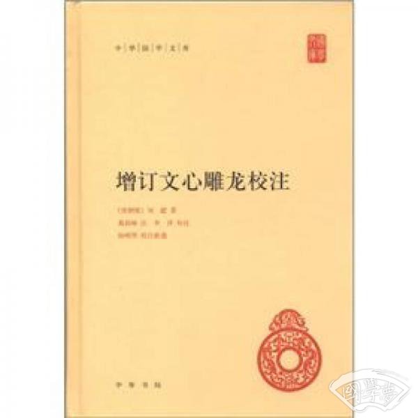 增订文心雕龙校 注
