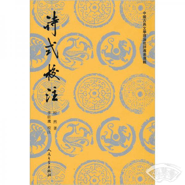 中国古典文学理论批评专 著选辑：诗式校 注