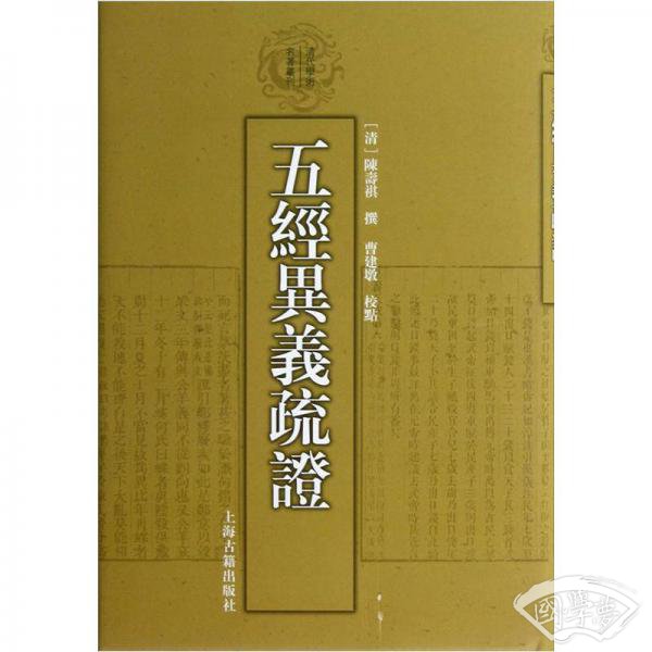 五经异义疏证