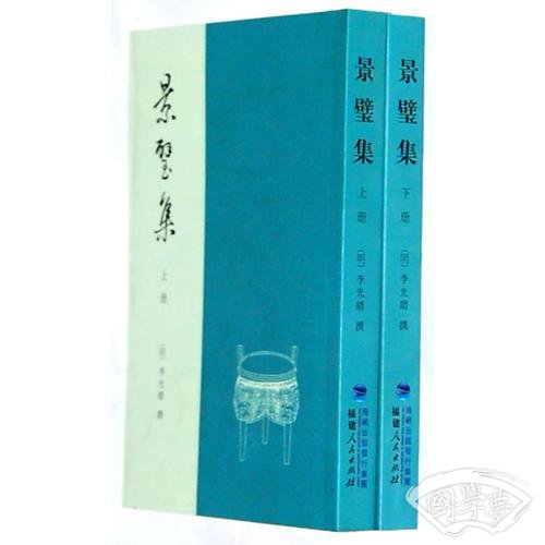 景璧集 全两册
