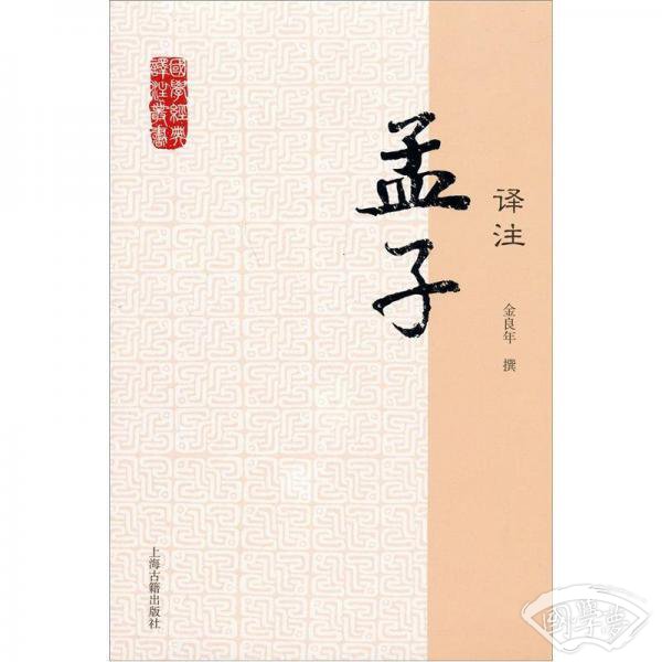 国学经典译 注丛书：孟子译 注