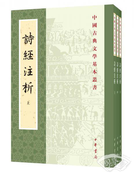 中国古典文学基本丛书：诗经 注析（新排本·全3册）