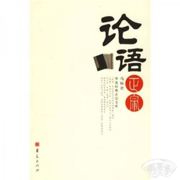 论语正宗