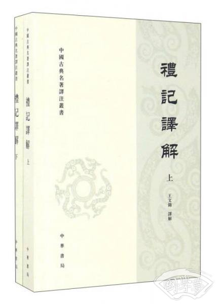 礼记译解（套上下册）/中国古典名 著译 注丛书