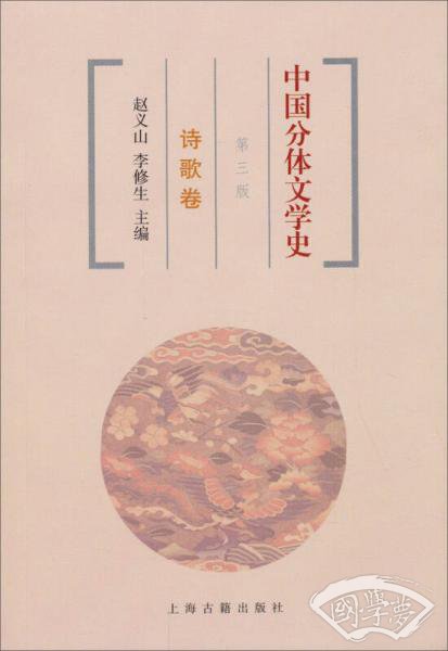 中国分体文学史：诗歌卷（第三版）
