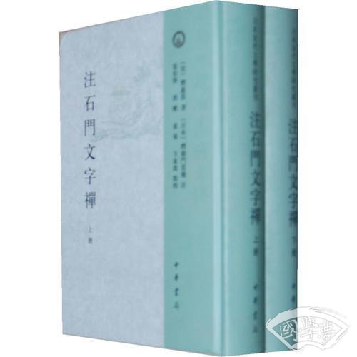  注石门文字禅（全2册）