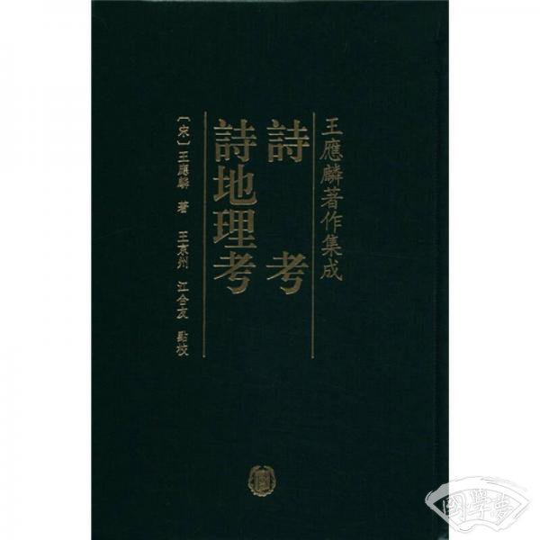 诗考 诗地理考