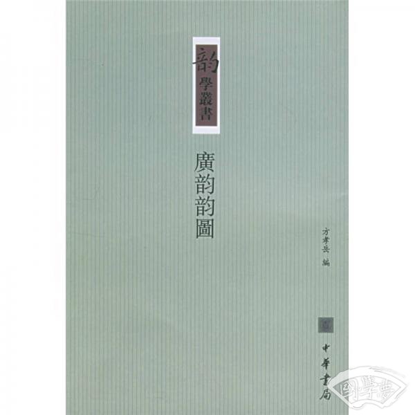 广韵韵图