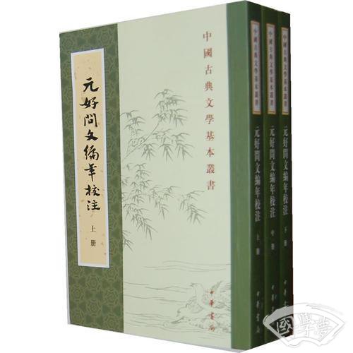 元好问文编年校 注（全三册）