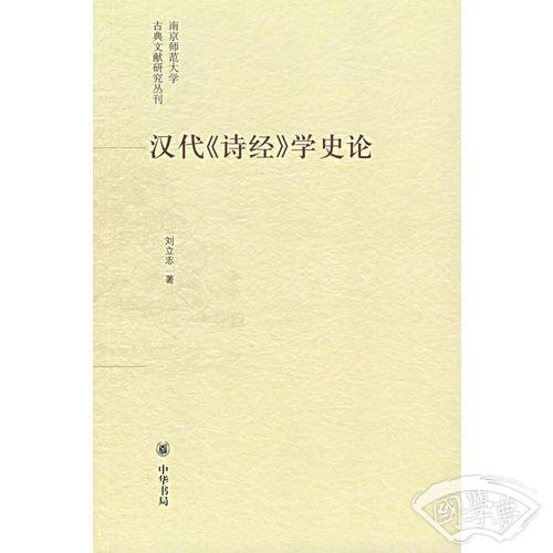 汉代《诗经》学史论