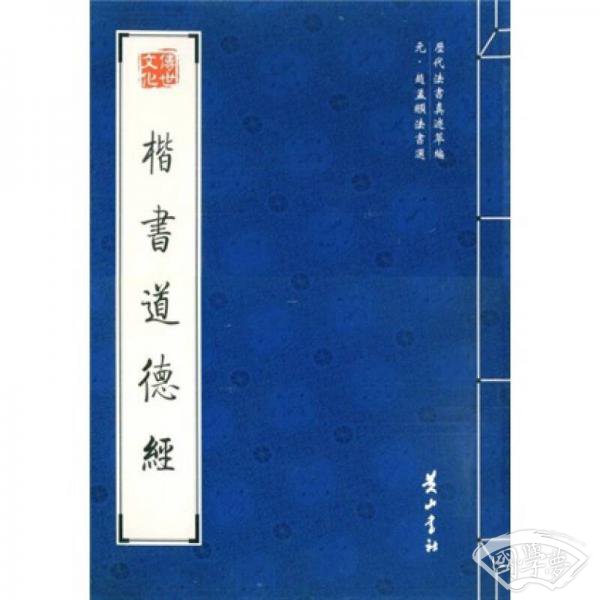 元·赵孟頫法书选：楷书道德经