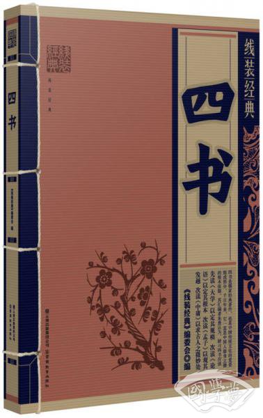四书/线装经典