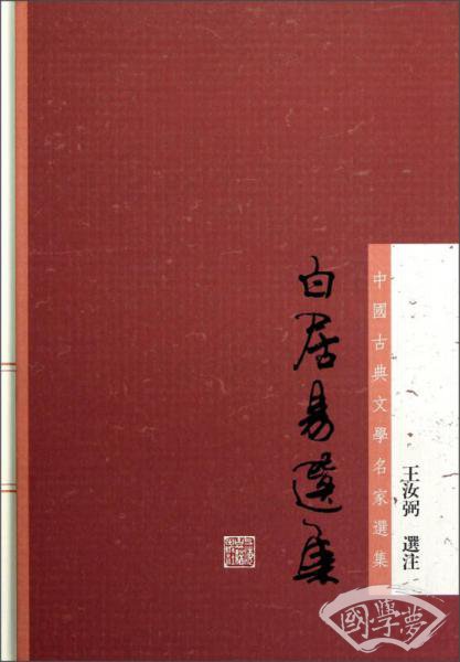 白居易选集