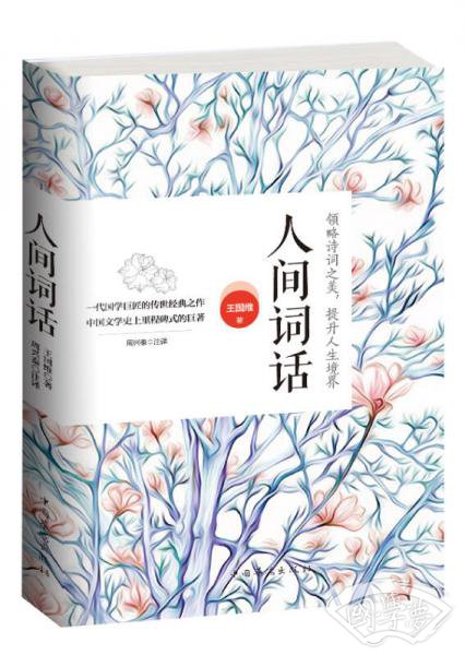 人间词话