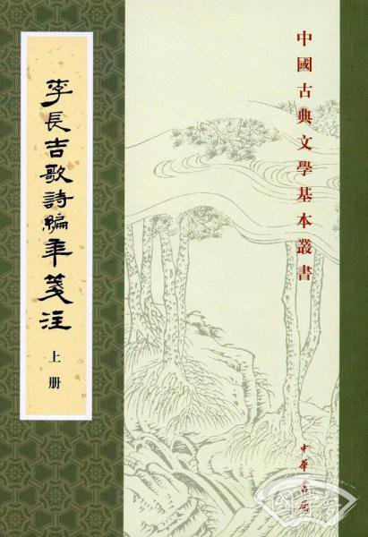 李长吉歌诗编年笺 注