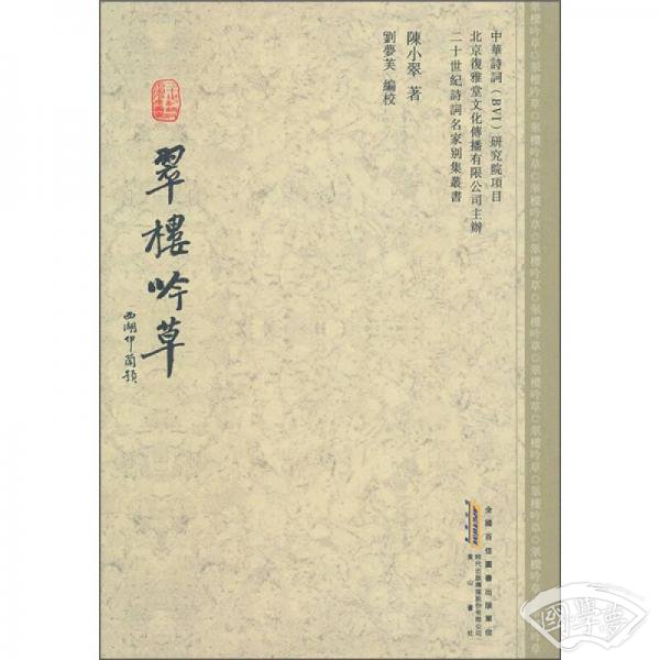 翠楼吟草