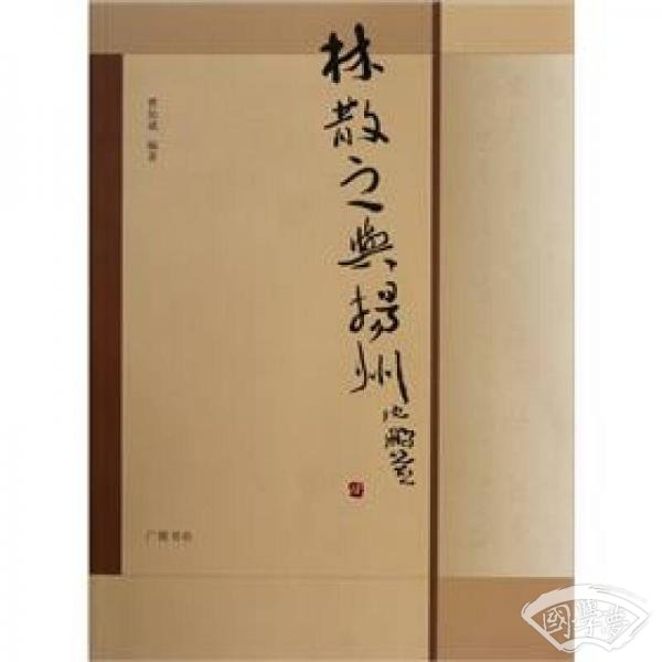 林散之与扬州