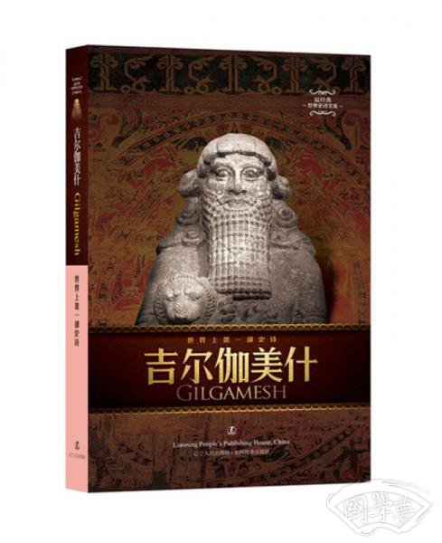 吉尔伽美什：世界上第一部史诗