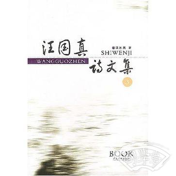 汪国真诗文集