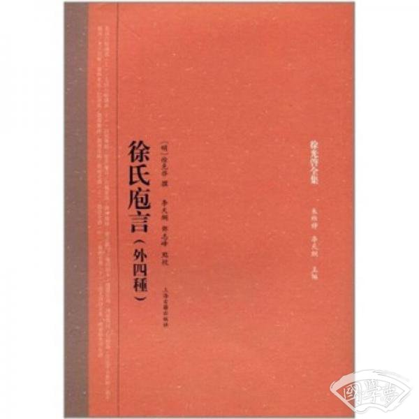 徐氏庖言（外4种）