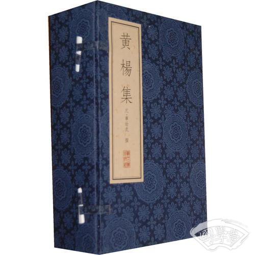 黄杨集（线装本）