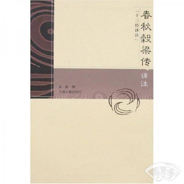 春秋谷梁传译 注