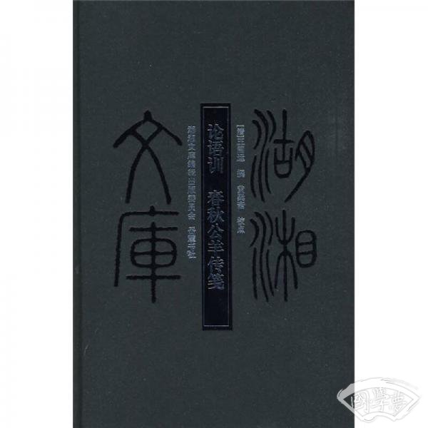 论语训·春秋公羊传笺