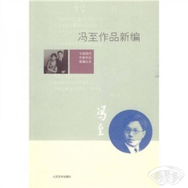 冯至作品新编