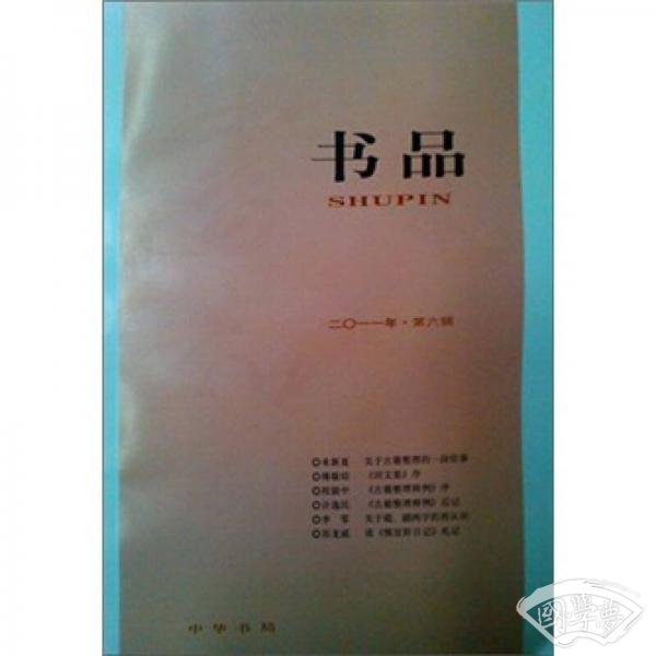 书品（2011年第6辑）