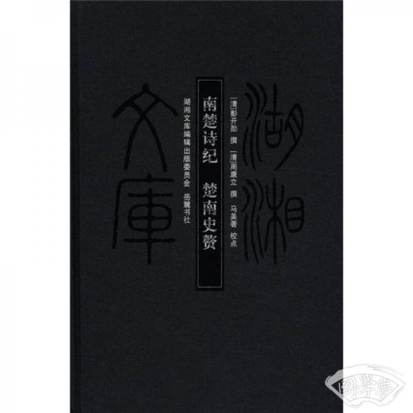 湖湘文库：南楚诗纪·楚南史赘
