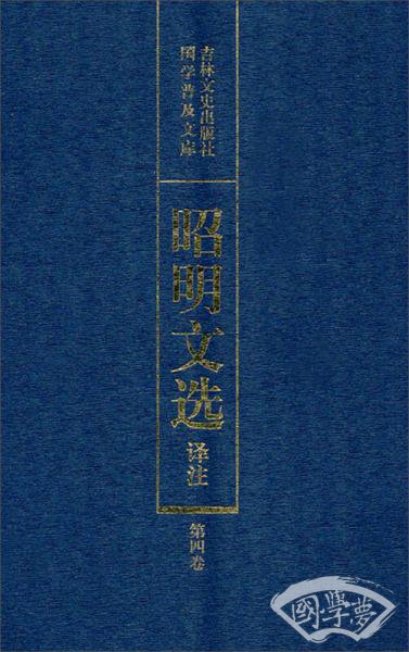 昭明文选译 注