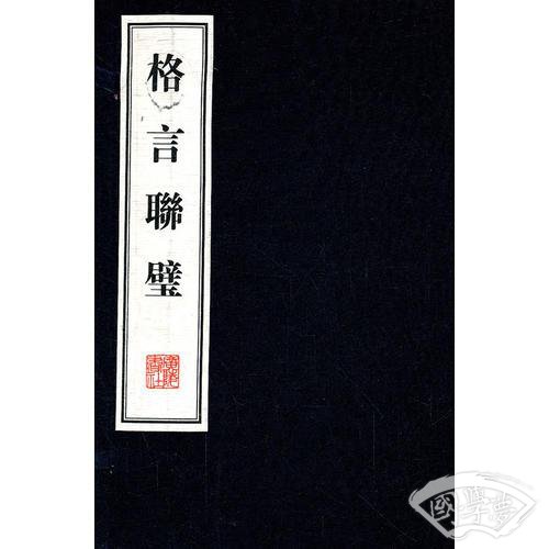 格言联壁