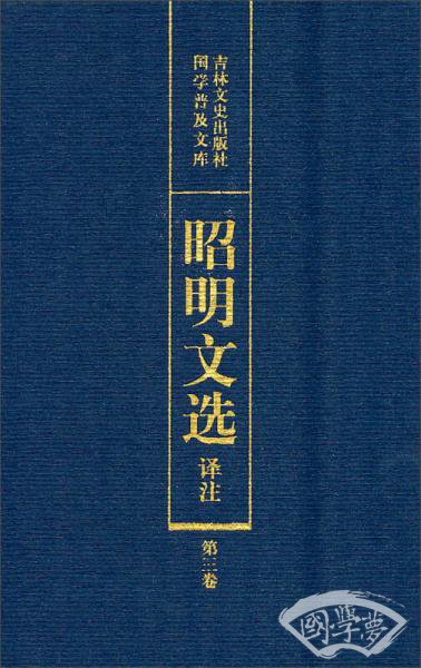 昭明文选译 注（第三卷）
