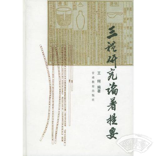 三礼研究论 著提要