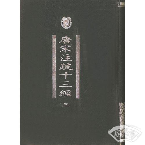唐宋 注疏十三经（全四册）
