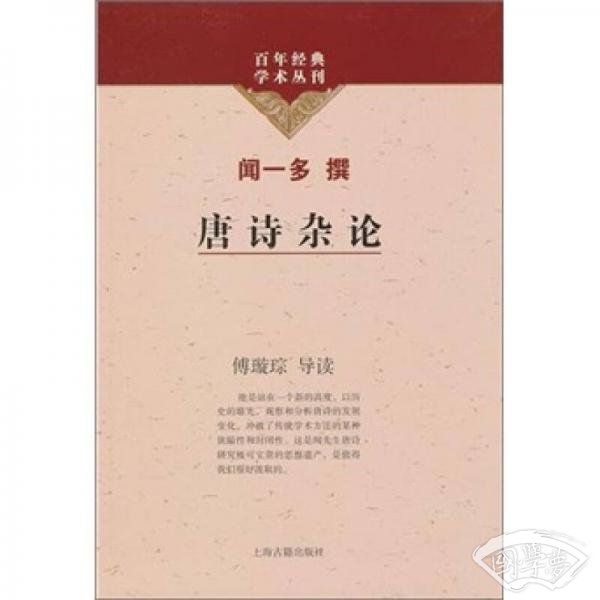 唐诗杂论