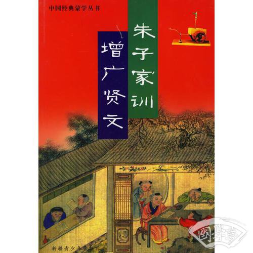 朱子家训-增广贤文