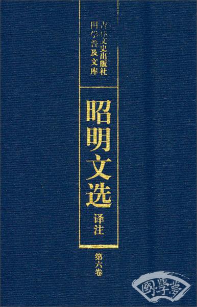昭明文选译 注（第六卷）