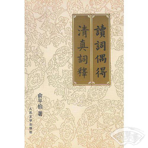 读词偶得·清真词释