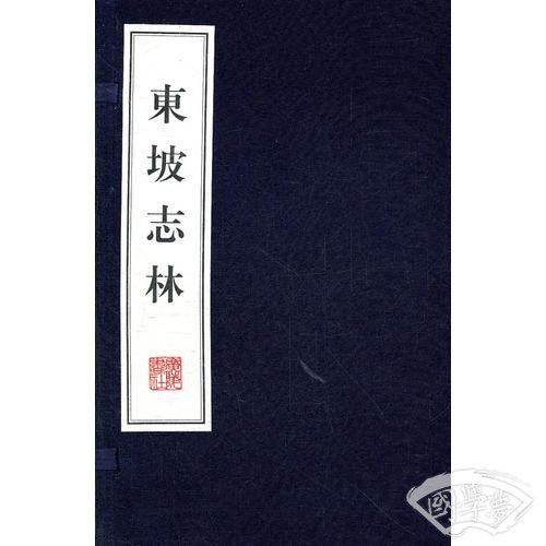 东坡志林