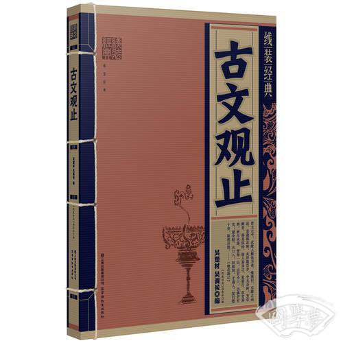 古文观止-线装经典